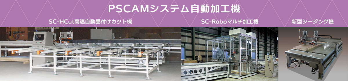 PSCAMシステム 自動加工機
